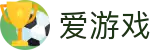 爱游戏（中国） · 追随心仪球队动态